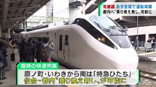 ＪＲ常磐線２４日から全線で運転再開　仙台から乗り換え無しで品川まで運行（20220323OA）