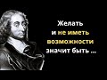 Блез Паскаль. Цитаты и высказывания  выдающегося математика.  Интересно слушать.