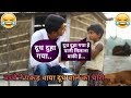 दूधवाले के बच्चे ने पकड़वाया चोरी ( vinay Kumar comedy ) || fun friend india ||