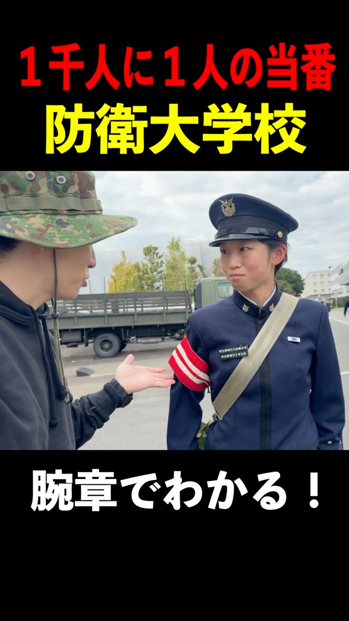 1千人に1人だけ！防衛大学校の当番と腕章の見分け方 - YouTube