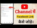 How to add facebook link in youtube channel | youtube mein facebook link kaise daale 2024