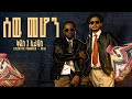 Kidus Elias ቅዱስ ኤልያስ Sew Mehon ሰዉ መሆን Ethiopian Music 2026 Track 4 Kidus Elias ቅዱስ ኤልያስ Sew Mehon ሰዉ መሆን Ethiopian Music 2026 Track 4