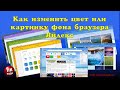 💥Как изменить цвет или картинку фона браузера Яндекс💥