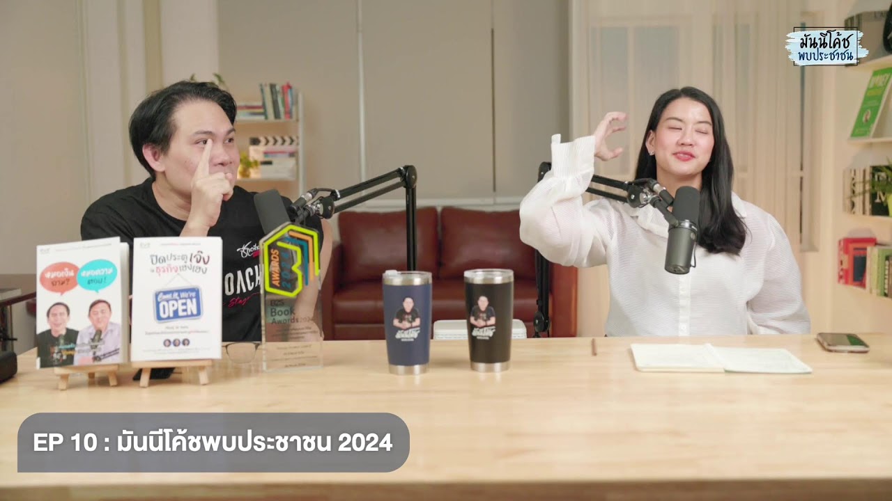[Live] มันนีโค้ชพบประชาชน 2024 : EP 10 [วันอังคาร 2 เมษายน 2567]