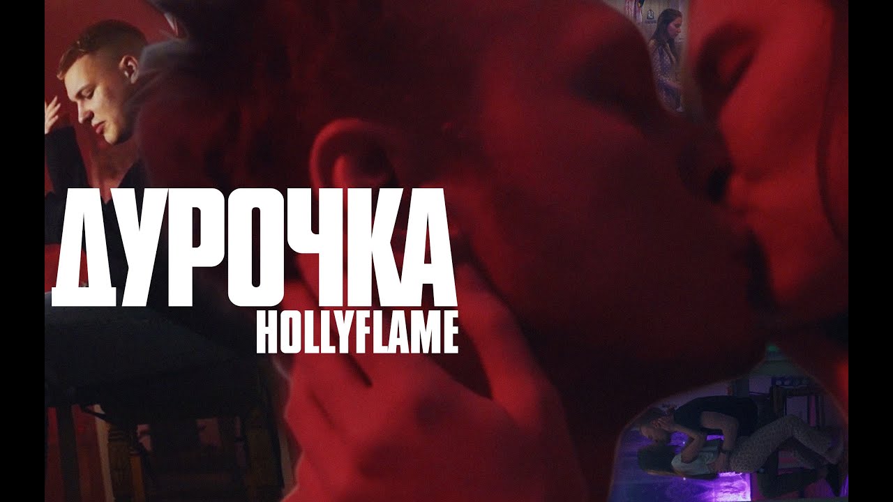 HOLLYFLAME - Дурочка | Official Music Video