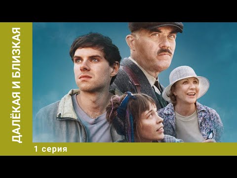 Далёкая и близкая. 1 Серия. Мелодрама. Лучшие сериалы