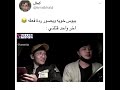 يبوس خويه ويصور ردة فعله أخر واحد يقتل