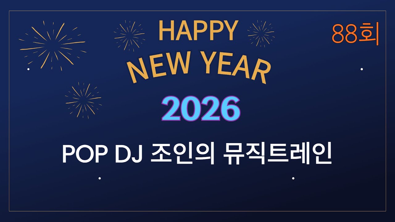 88회 - 팝 DJ 조인의 뮤직트레인 음악방송