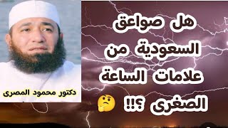 هل صواعق السعودية من علامات الساعة الصغرى ؟!!!  ( إجابة غير متوقعة )  دكتور محمود المصرى