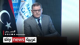 ليبيا.. الدبيبة: الحكومة تدعم إجراء الانتخابات في موعدها المقرر