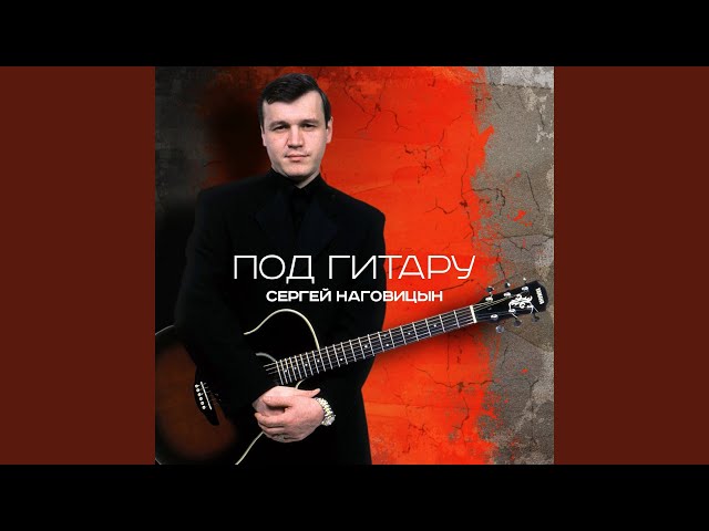Потерянный край (Акустическая)