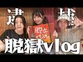 【声優ら3人逮捕】制限時間10分の刑務所から脱出？！