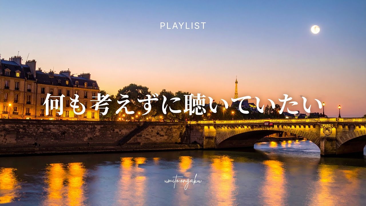 【洋楽Playlist】何も考えずに聴いていたいチルなR&B｜Relaxing, Healing, Mellow