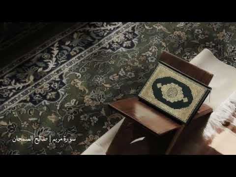 سورة مريم صالح السمحان