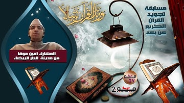مسابقة في تجويد القرآن الكريم عن بعد.. المشارك أمين الموقا من مدينة الدار البيضاء