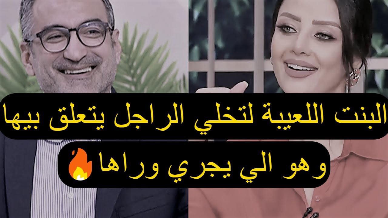 البنت اللعيبة الي تعرف تعلق الراجل بيها و تخليه هو الي يجري و راها🔥🔥🔥رضوى الشربيني | هي وبس