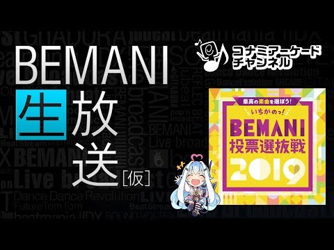 BEMANI生放送(仮) (2019.9.10配信)｜コナミアーケードチャンネル