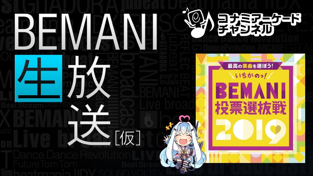 Bemani生放送 仮 2019 9 10配信 コナミアーケードチャンネル Youtube