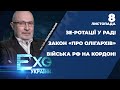 ЗЕ-ротації у ВР / Війська РФ на кордоні: реакція ОП / Закон «про олігархів» | ЕХО УКРАЇНИ