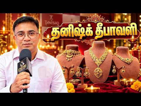 தனிஷ்க் தீபாவளி.! | Tanishq Jewellery Diwali Offer Announcement | Dinesh Kumar