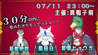 【ポケモンSV】雨沢家キズナのコラボ！３０分以内で集めたポケモンでバトル！！【ケモノ系Vtuber】