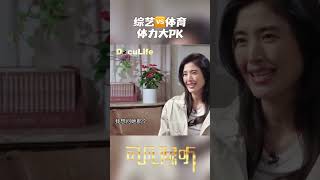 参加综艺vs足球训练,体力大PK——“乘风破浪的姐姐”赵丽娜也是中国知名的女足门将《可凡倾听》【DocuLife-SMG真实传媒】