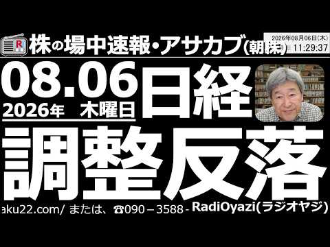 【朝株！(投資情報)】前夜のナスダックが下落。連動する日経平均も当然の調整反落となっている。この週末も決算に注目。場中(14:00)5801古河電工が決算発表。引け後には9984ＳＢＧの決算も控える。