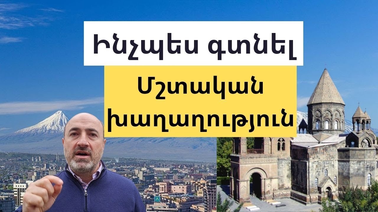 Ի՞նչ անել մշտական խաղաղություն ունենալու համար