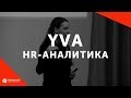 YVA - HR-аналитика на основе искусственного интеллекта