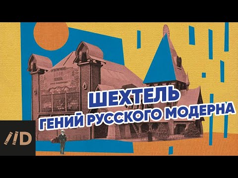 Видео: Шехтель – гений русского модерна
