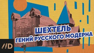 Шехтель - гений русского модерна