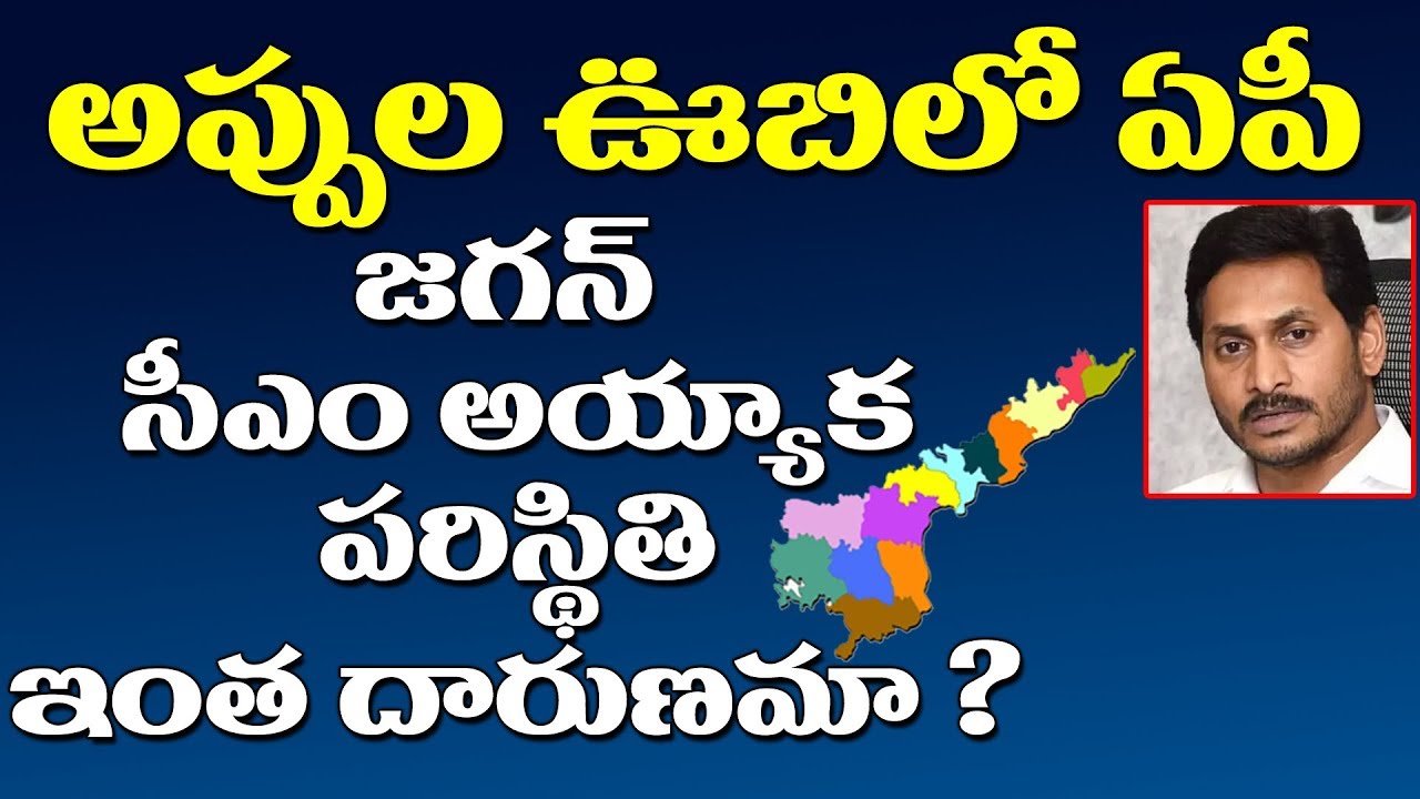 AP Financial Status Update | CM YS Jagan Mohan Reddy | YSRCP | Chandrababu | Spot News