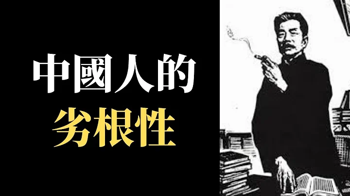 沒有共產黨，中國就會好嗎？讀魯迅作品是深刻認識中國文化和國民性格，了解中國社會心理學的捷徑...【公子讀書之魯迅雜文選】 - 天天要聞