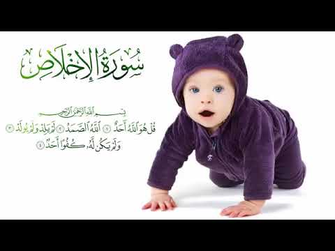 سورة الإخلاص مكررة 5 مرات لتعليم الأطفال قل هو الله أحد