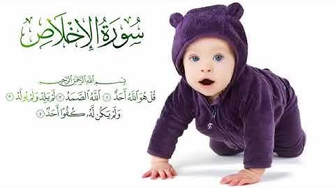 سورة الإخلاص مكررة 5 مرات لتعليم الأطفال || قل هو الله أحد