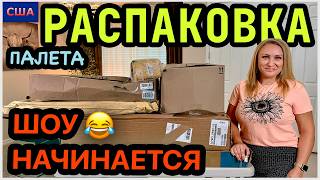 Такого Славу вы еще не видели😂 Насмеялись от души! Распаковка палета тоже порадовала👌Сюрприз. США - 12 