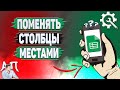 Как поменять столбцы местами в Гугл таблицах? Как менять столбцы местами в Google таблице?