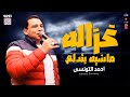 موال 2023 احمد التونسى 2023 غزالة وماشيه بتدلع 2023 باقوى احساس 2023 