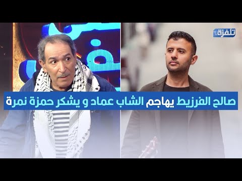 صالح الفرزيط يهاجم الشاب عماد و يشكر حمزة نمرة