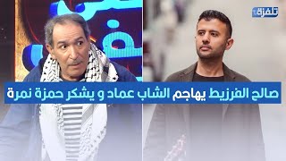 صالح الفرزيط يهاجم الشاب عماد و يشكر حمزة نمرة