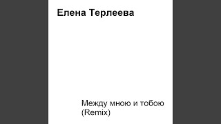 Смотреть клип Между Мною И Тобою (Remix)