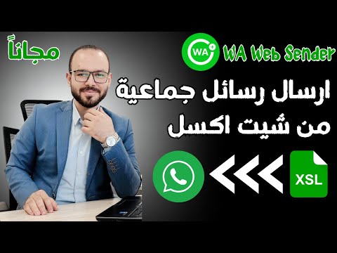 فيديو: كيف تقوم بتصدير جهات الاتصال من Excel إلى WhatsApp؟