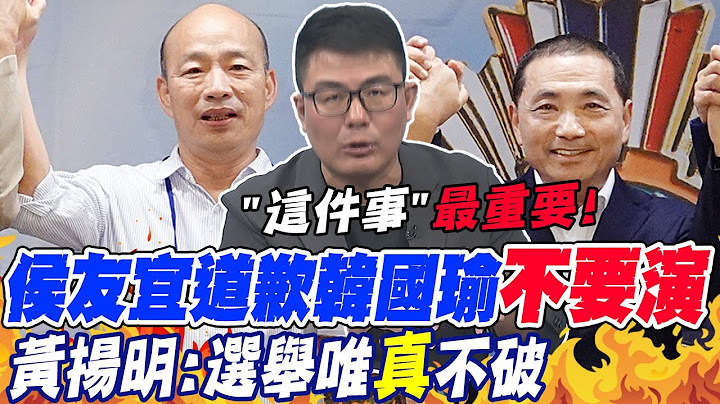 侯友宜道歉韩国瑜不要"演"!黄扬明:选举唯"真"不破 | "侯韩郭"过招7/16最好机会? 黄扬明献策"打破局面"@CtiNews - 天天要闻