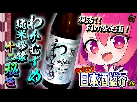 【わかむすめ 純米吟醸 十二秘色】如月ささらのガチンコ日本酒レビュー！【復活!! 幻の限定酒】