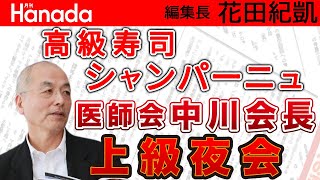 医療関係者の家族もOK！？ 抜け穴だらけのワクチン接種｜花田紀凱[月刊Hanada]編集長の『週刊誌欠席裁判』