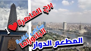 برج القاهرة ا المطعم الدوار ا مصر من الاعلى