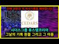 시더스그룹 휴스템코리아 그날의 기록 환불 그리고 아픔