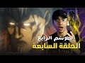 مناقشة وتحليل الحلقة 7 الموسم 4   