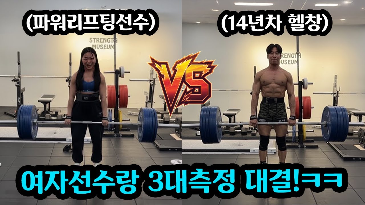 여자 운동선수 vs 헬창남자 누가 이길까?!ㅋㅋ 3대500 ㅎㄷㄷ