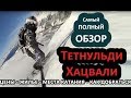 Тетнульди и Хацвали - Полный обзор горнолыжного курорта